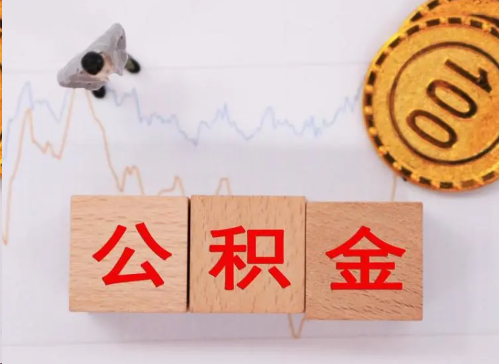 烟台住房公积金提取流程