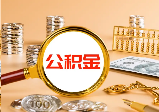 烟台在职公积金提取需要哪些手续？