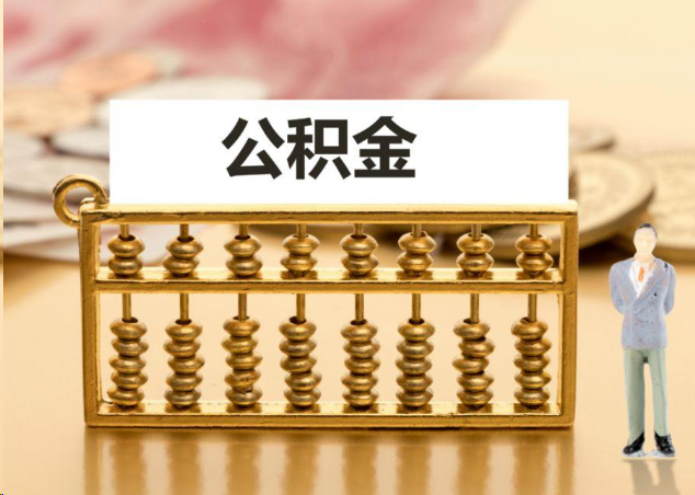 烟台离职公积金提取操作流程？