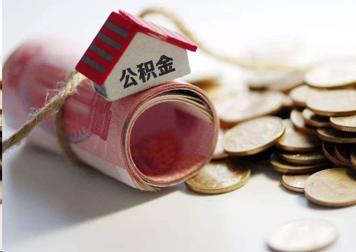 烟台离职公积金代办提取的注意事项