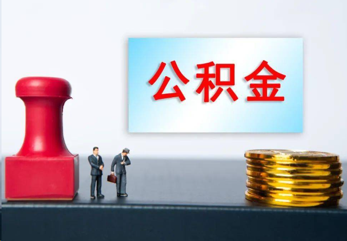 烟台离职公积金代办常见问题汇总