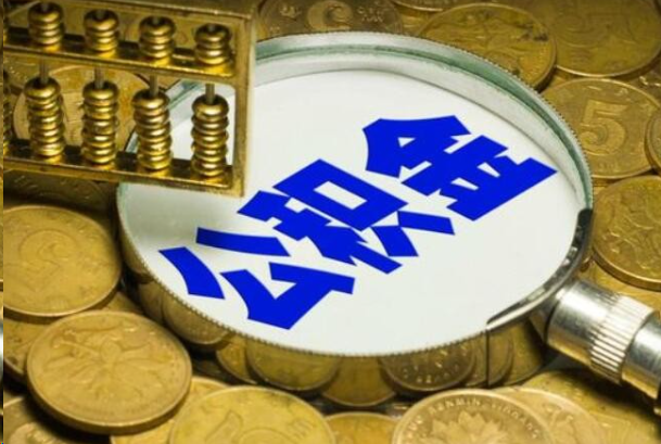 烟台在职公积金提取的用途有哪些?