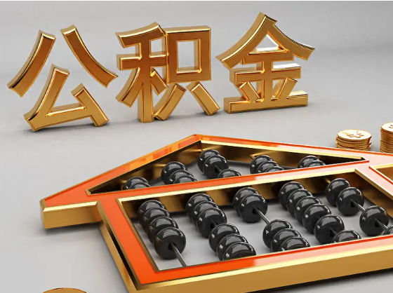 烟台2025年住房公积金惠民属性的核心体现‌