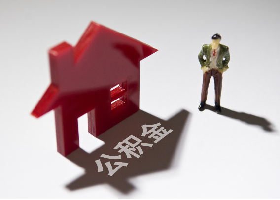 烟台2025年4月最新公积金政策解读‌