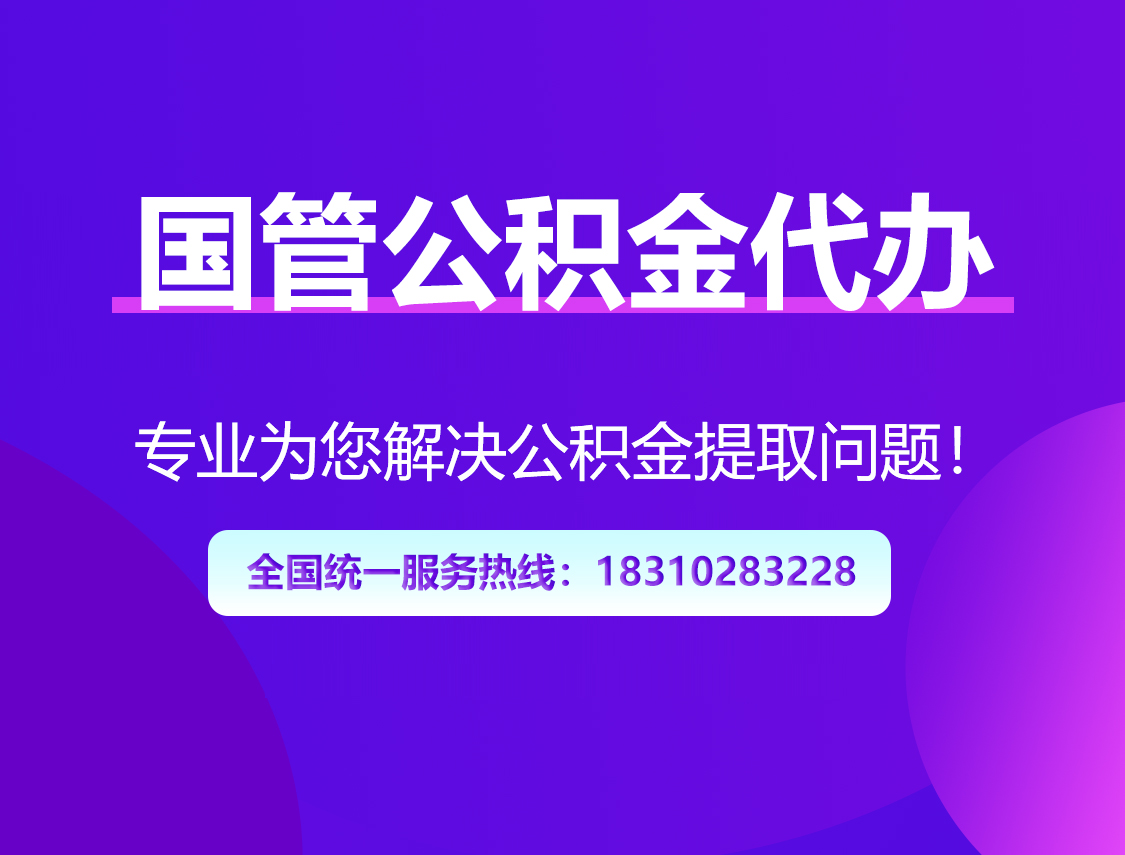 烟台国管公积金代办