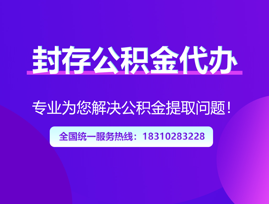 烟台封存公积金代办