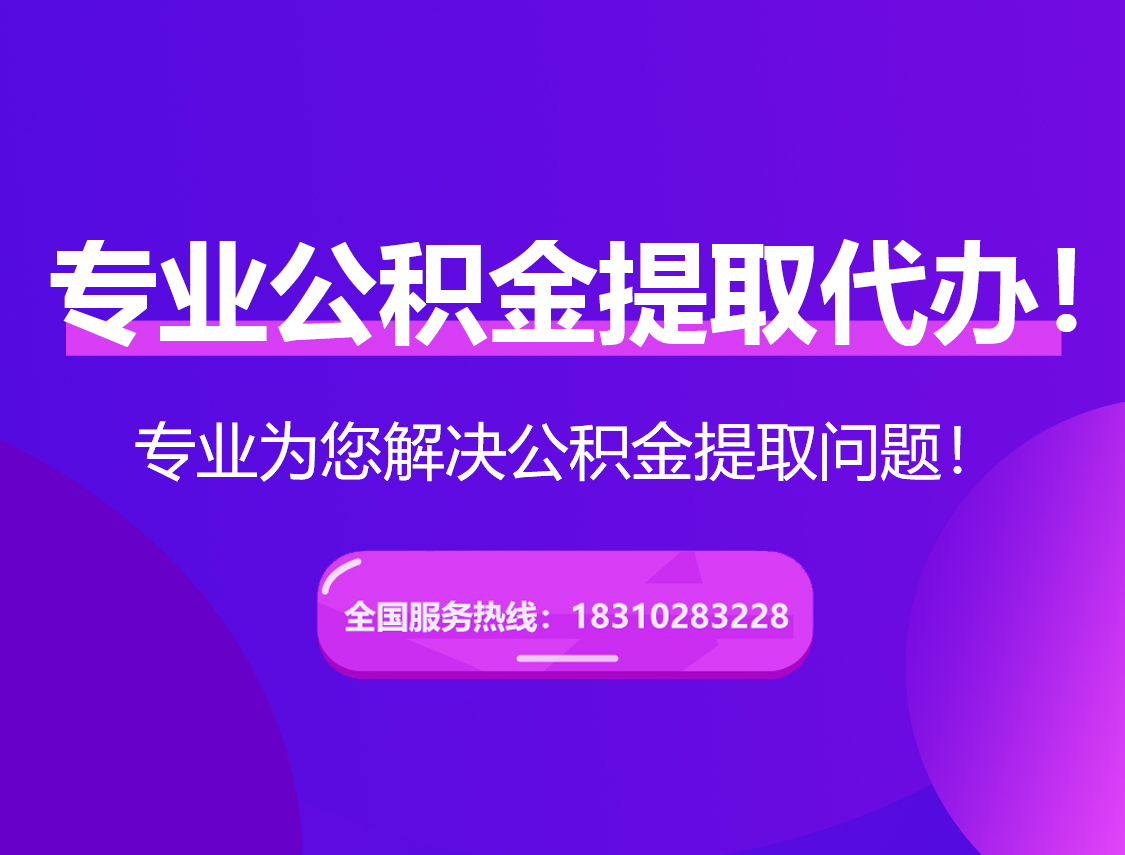烟台在职公积金代办