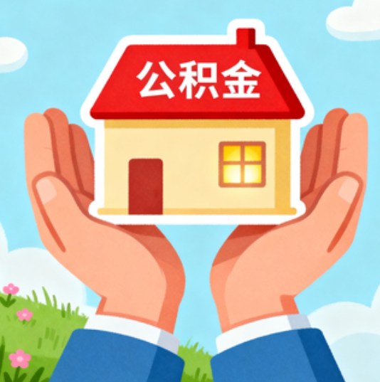 烟台公积金代办的“正确打开方式”：这4种情况下，找合规代办是真省心