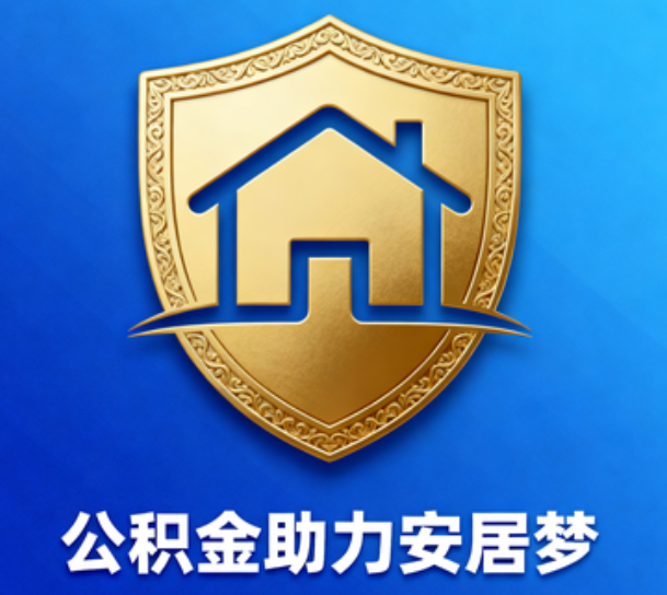 烟台对受2025年汛情影响的缴存职工给予阶段性支持