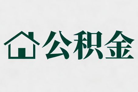 烟台公积金新政密集