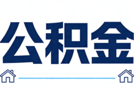烟台公积金代办行业迎规范化发展新阶段，合规服务成市场主旋律