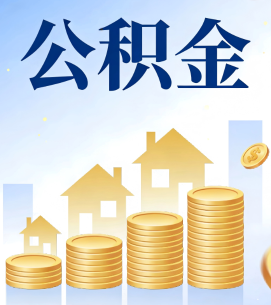 烟台合规为上：新规下公积金提取的核心风险与规范化操作指引