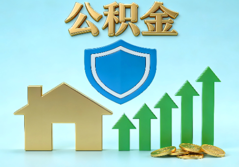 烟台当前住房公积金提取条件分类指南与政策趋势