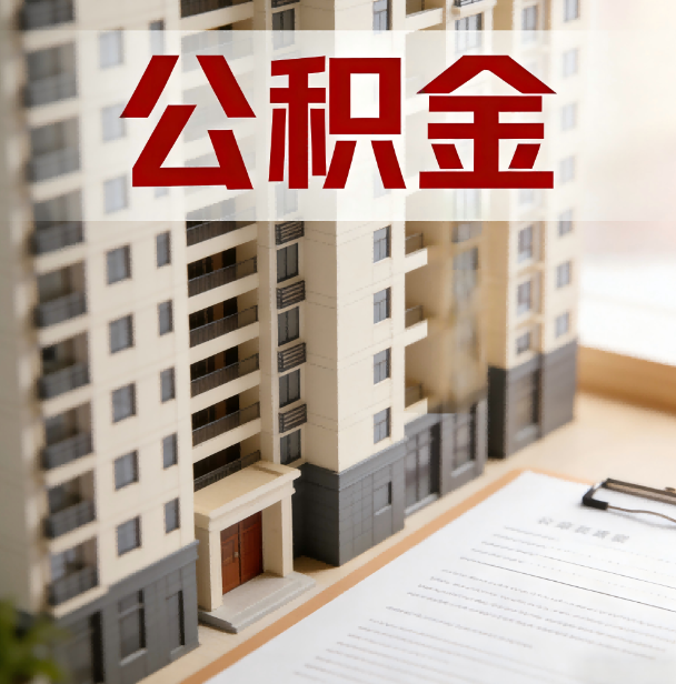 烟台公积金代办服务适用业务类型