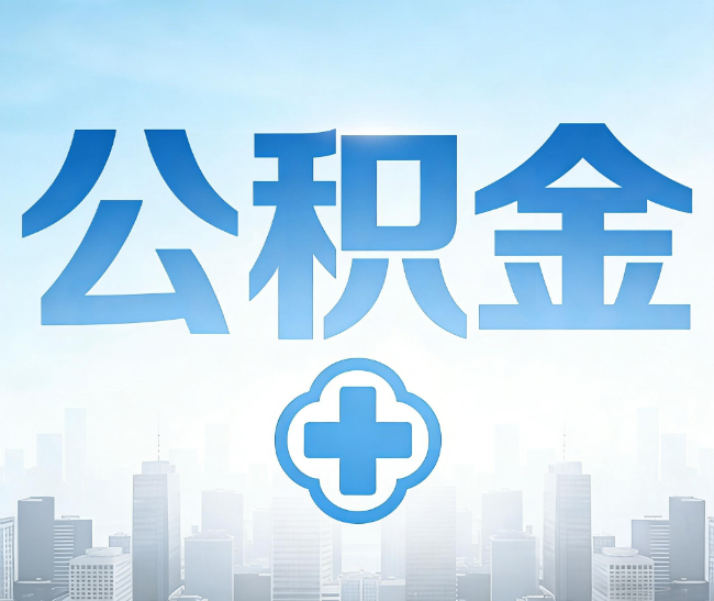 烟台公积金代办，更适合哪些人？