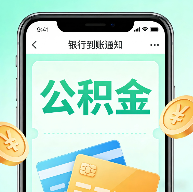 烟台论公积金代办服务的重要意义