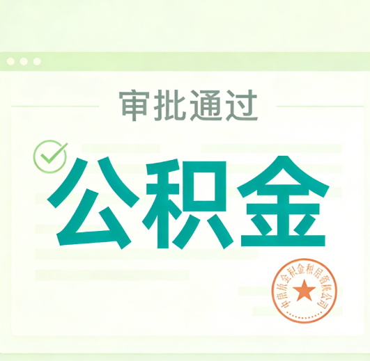 烟台公积金代办的意义