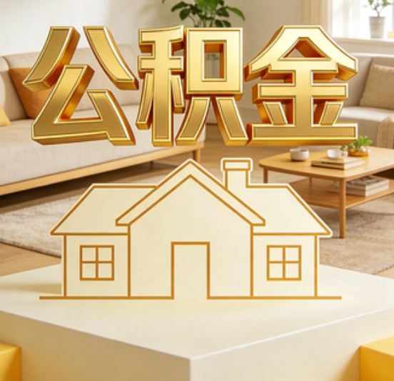 烟台公积金代办的5个“真香”好处：用对了一次省下上千元