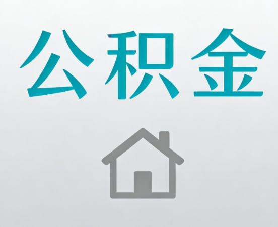 烟台公积金代办流程全攻略：委托他人办理的规范与要求
