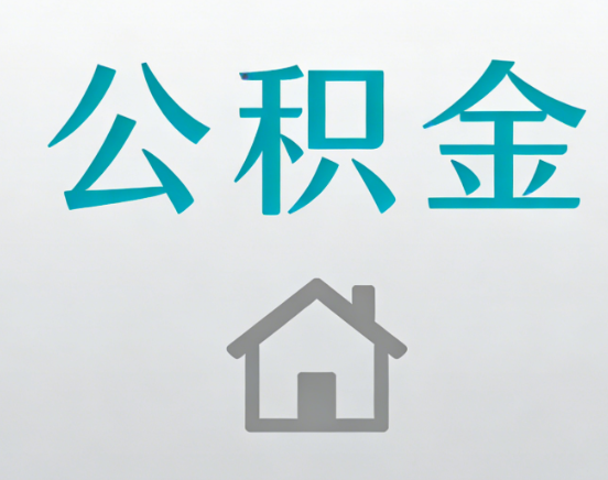 烟台公积金代办流程全攻略：委托他人办理的规范与要求