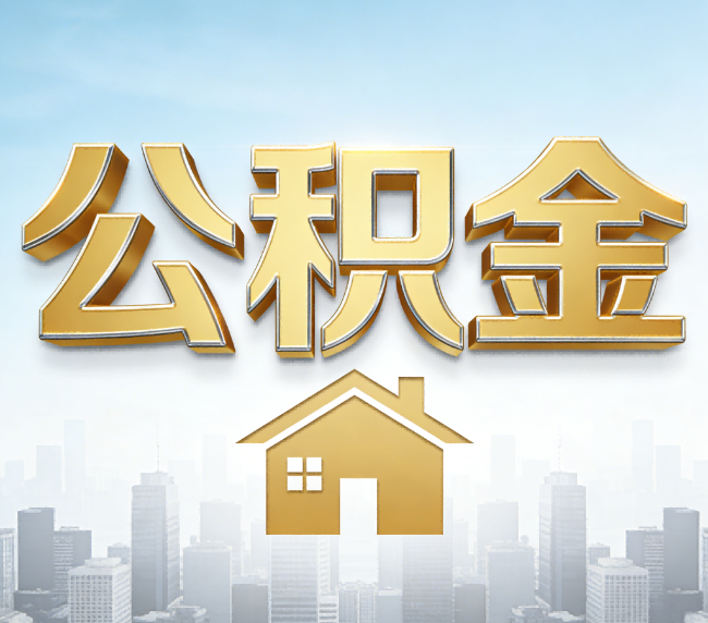 烟台公积金代办应用场景：什么时候需要找专业服务？