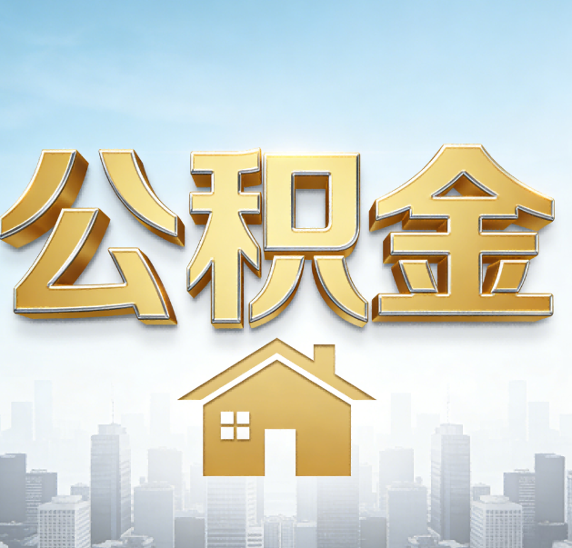 烟台公积金代办的作用