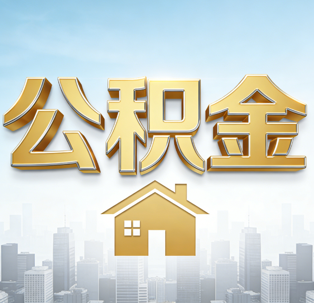 烟台公积金代办合法吗？一篇讲清可以委托谁、需要什么手续、如何避开陷阱