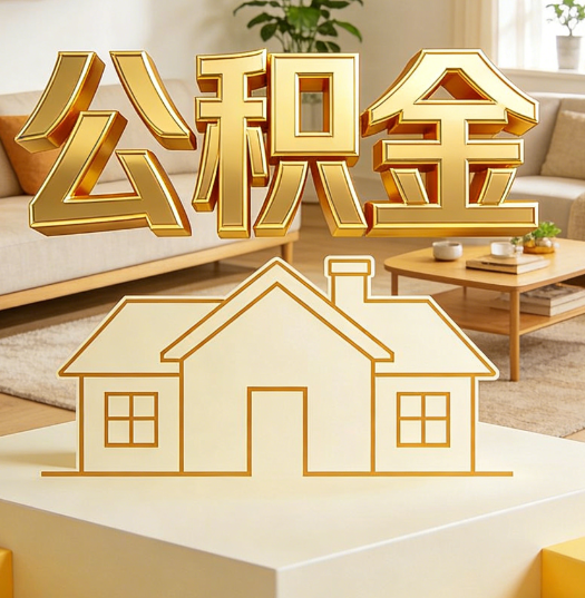 烟台活就业人员涌入公积金体系，代办服务迎来“新蓝海”