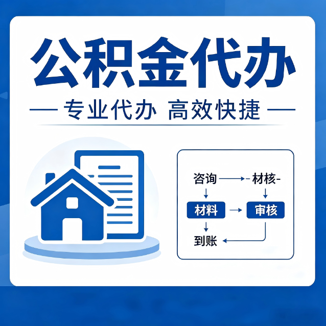烟台公积金代办的3个“真香”好处：省钱、省心、省力，用对了一次赚回好几倍