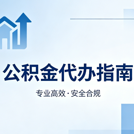 烟台公积金代办服务，真的有必要吗？这些好处你可能还不知道