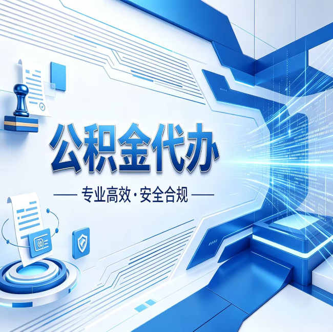 烟台公积金代办，哪些人最需要？这3类人群其实都在悄悄用