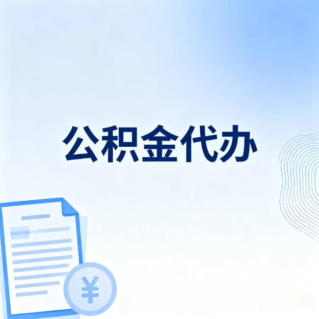 烟台公积金自己办 VS 找代办：算完这笔账，你就知道值不值