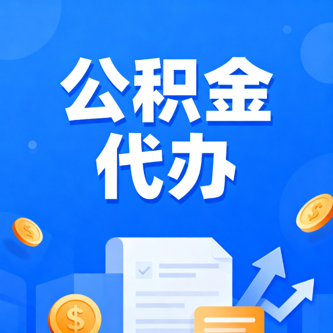 烟台最新公积金政策一个接一个！错过这些新规，你可能少拿好几万