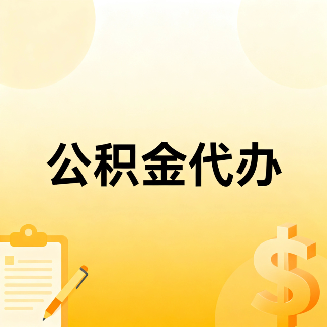 烟台公积金代办：不是找人跑腿，是给自己减负