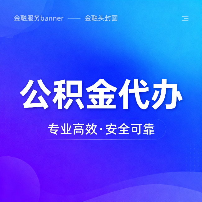 烟台公积金代办：五个常见的认识误区，一次说清楚